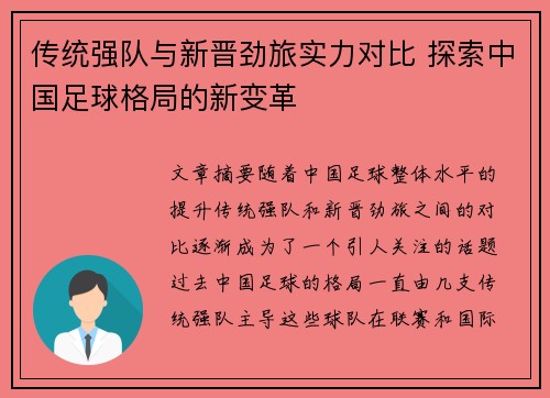 传统强队与新晋劲旅实力对比 探索中国足球格局的新变革