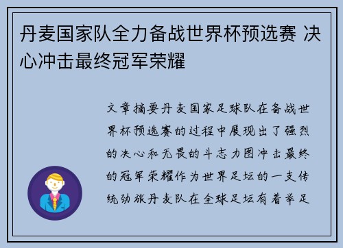 丹麦国家队全力备战世界杯预选赛 决心冲击最终冠军荣耀