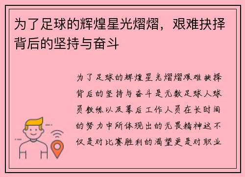 为了足球的辉煌星光熠熠，艰难抉择背后的坚持与奋斗