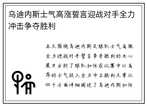 乌迪内斯士气高涨誓言迎战对手全力冲击争夺胜利