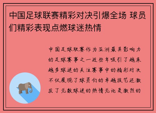中国足球联赛精彩对决引爆全场 球员们精彩表现点燃球迷热情
