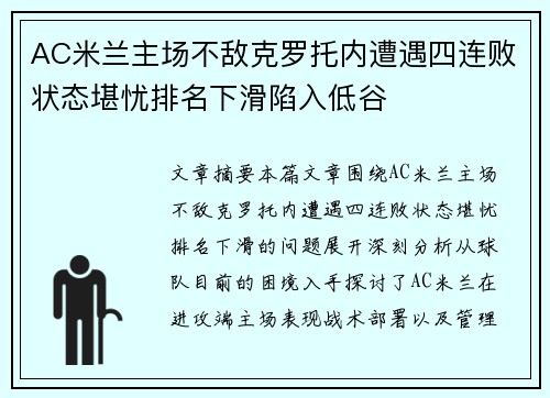 AC米兰主场不敌克罗托内遭遇四连败状态堪忧排名下滑陷入低谷
