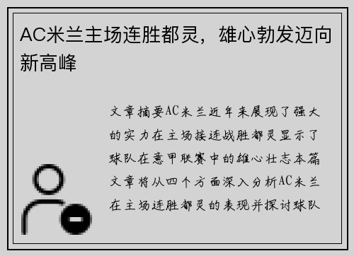 AC米兰主场连胜都灵，雄心勃发迈向新高峰