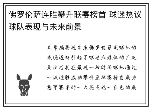 佛罗伦萨连胜攀升联赛榜首 球迷热议球队表现与未来前景
