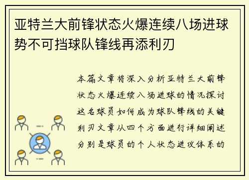 亚特兰大前锋状态火爆连续八场进球势不可挡球队锋线再添利刃