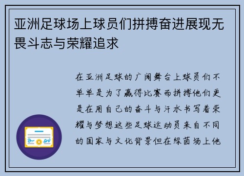 亚洲足球场上球员们拼搏奋进展现无畏斗志与荣耀追求