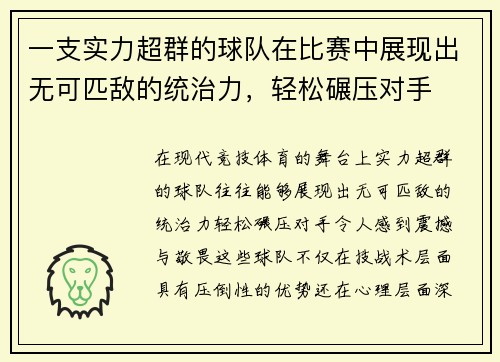 一支实力超群的球队在比赛中展现出无可匹敌的统治力，轻松碾压对手