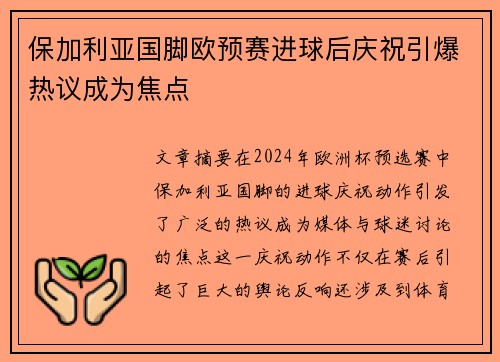 保加利亚国脚欧预赛进球后庆祝引爆热议成为焦点