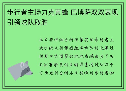 步行者主场力克黄蜂 巴博萨双双表现引领球队取胜