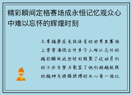 精彩瞬间定格赛场成永恒记忆观众心中难以忘怀的辉煌时刻