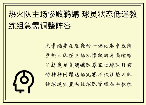 热火队主场惨败鹈鹕 球员状态低迷教练组急需调整阵容