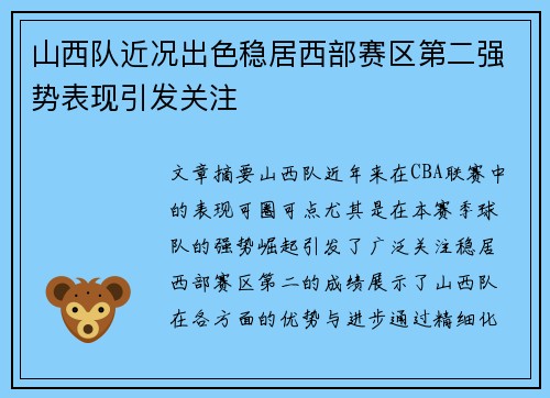 山西队近况出色稳居西部赛区第二强势表现引发关注