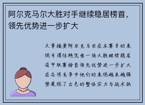 阿尔克马尔大胜对手继续稳居榜首，领先优势进一步扩大