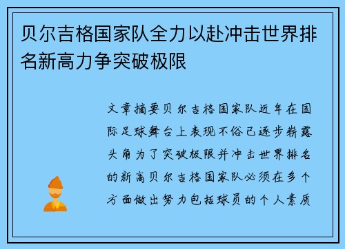 贝尔吉格国家队全力以赴冲击世界排名新高力争突破极限
