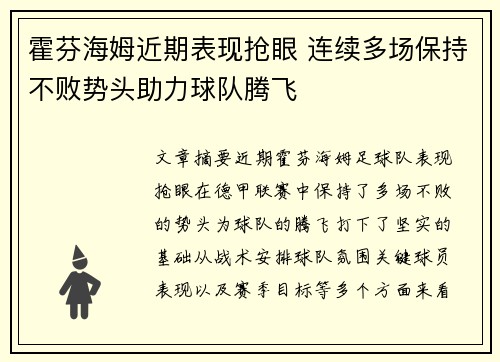 霍芬海姆近期表现抢眼 连续多场保持不败势头助力球队腾飞