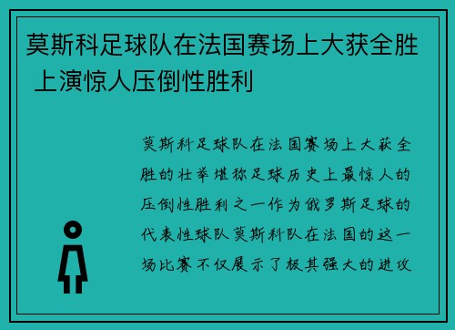 莫斯科足球队在法国赛场上大获全胜 上演惊人压倒性胜利