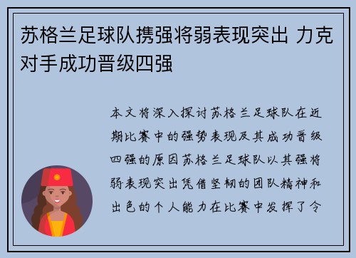 苏格兰足球队携强将弱表现突出 力克对手成功晋级四强