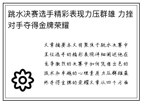 跳水决赛选手精彩表现力压群雄 力挫对手夺得金牌荣耀