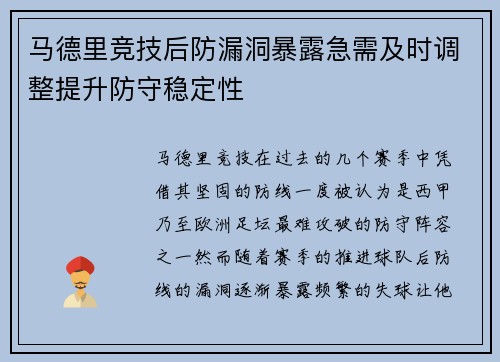 马德里竞技后防漏洞暴露急需及时调整提升防守稳定性