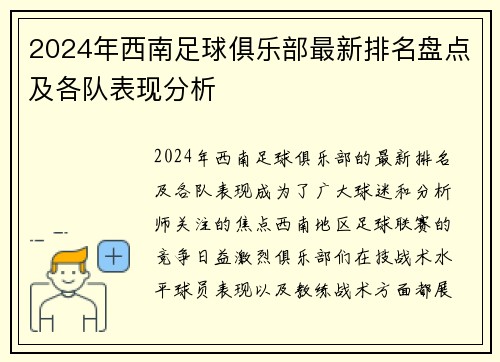 2024年西南足球俱乐部最新排名盘点及各队表现分析