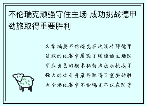 不伦瑞克顽强守住主场 成功挑战德甲劲旅取得重要胜利