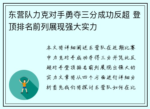 东营队力克对手勇夺三分成功反超 登顶排名前列展现强大实力