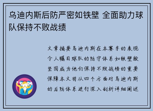 乌迪内斯后防严密如铁壁 全面助力球队保持不败战绩