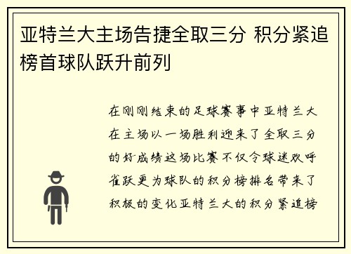 亚特兰大主场告捷全取三分 积分紧追榜首球队跃升前列