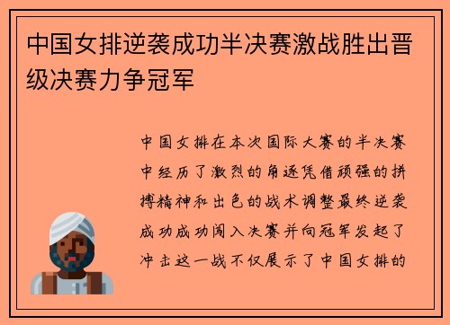 中国女排逆袭成功半决赛激战胜出晋级决赛力争冠军