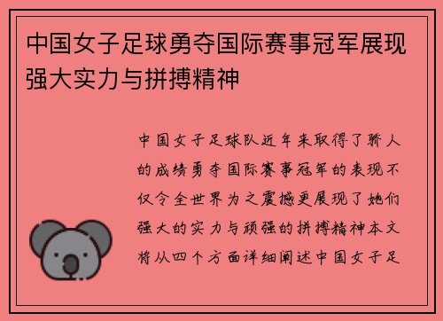 中国女子足球勇夺国际赛事冠军展现强大实力与拼搏精神