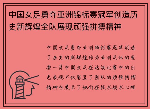 中国女足勇夺亚洲锦标赛冠军创造历史新辉煌全队展现顽强拼搏精神