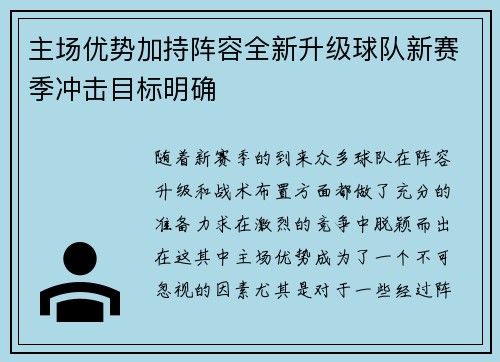 主场优势加持阵容全新升级球队新赛季冲击目标明确