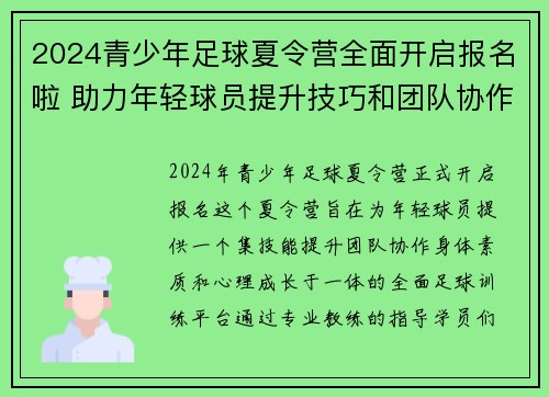 2024青少年足球夏令营全面开启报名啦 助力年轻球员提升技巧和团队协作能力