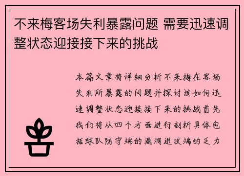 不来梅客场失利暴露问题 需要迅速调整状态迎接接下来的挑战