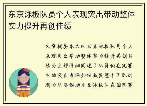 东京泳板队员个人表现突出带动整体实力提升再创佳绩