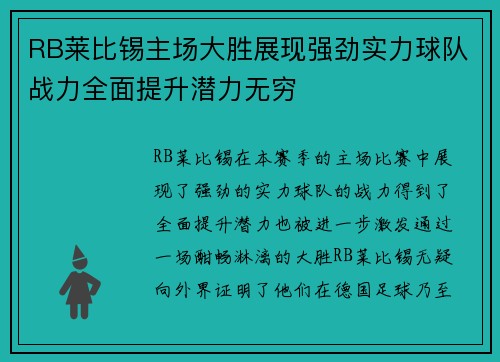 RB莱比锡主场大胜展现强劲实力球队战力全面提升潜力无穷