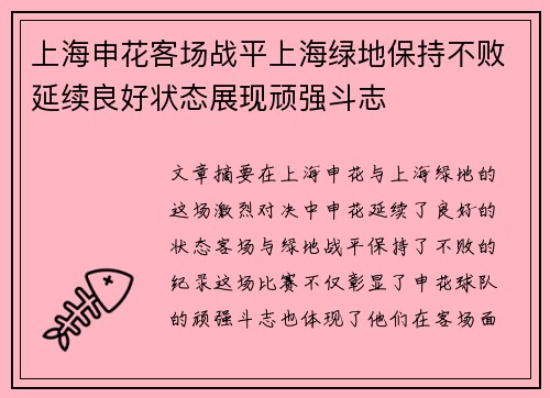 上海申花客场战平上海绿地保持不败延续良好状态展现顽强斗志