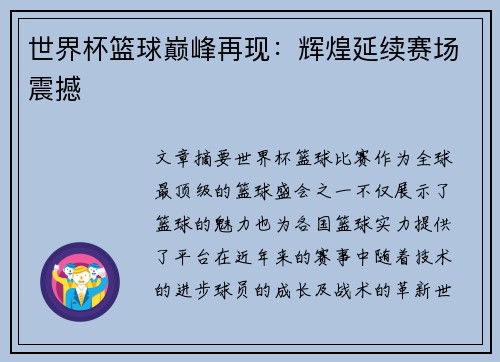 世界杯篮球巅峰再现：辉煌延续赛场震撼