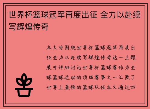世界杯篮球冠军再度出征 全力以赴续写辉煌传奇