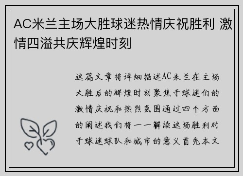 AC米兰主场大胜球迷热情庆祝胜利 激情四溢共庆辉煌时刻