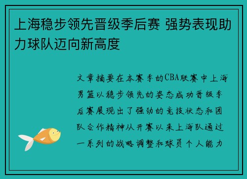 上海稳步领先晋级季后赛 强势表现助力球队迈向新高度