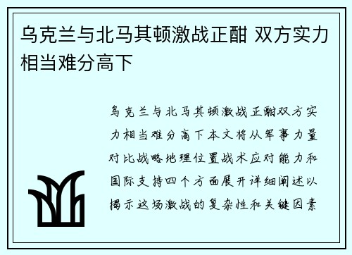 乌克兰与北马其顿激战正酣 双方实力相当难分高下