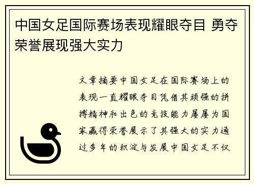 中国女足国际赛场表现耀眼夺目 勇夺荣誉展现强大实力