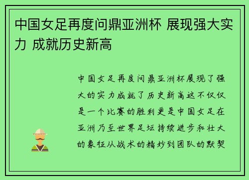 中国女足再度问鼎亚洲杯 展现强大实力 成就历史新高