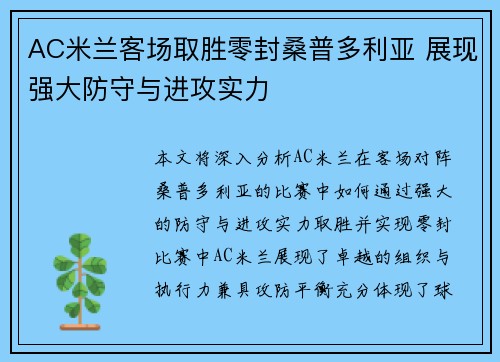 AC米兰客场取胜零封桑普多利亚 展现强大防守与进攻实力
