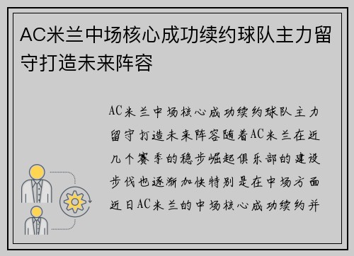 AC米兰中场核心成功续约球队主力留守打造未来阵容