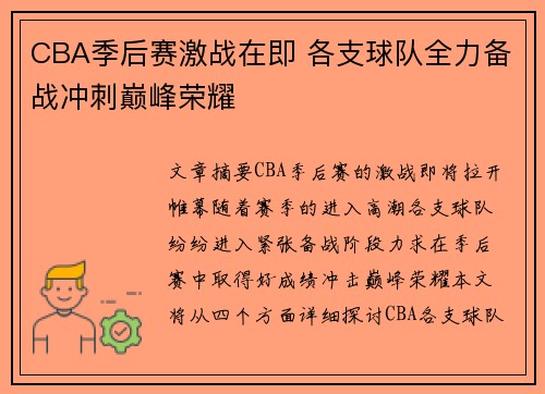 CBA季后赛激战在即 各支球队全力备战冲刺巅峰荣耀