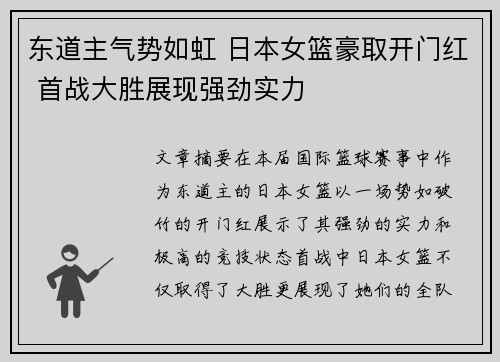 东道主气势如虹 日本女篮豪取开门红 首战大胜展现强劲实力