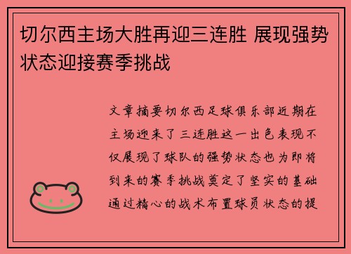 切尔西主场大胜再迎三连胜 展现强势状态迎接赛季挑战