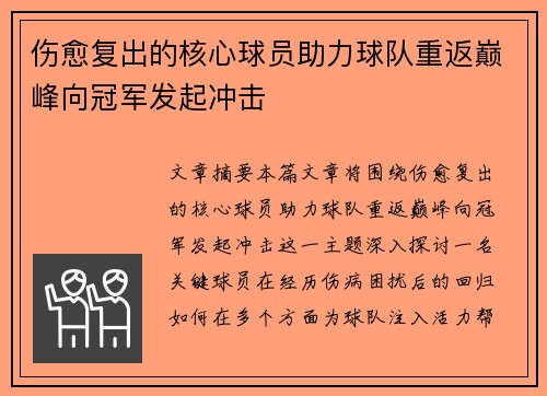 伤愈复出的核心球员助力球队重返巅峰向冠军发起冲击